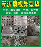 彦涛激光割板异型垫
