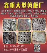 鑫帆大型剪板厂  