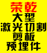 荣乾大型激光切割剪板预埋件厂