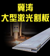 冀涛 大型激光割板