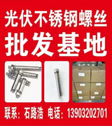 不锈钢光伏螺丝-大有公司