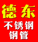 德东不锈钢钢管
