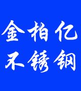 金柏亿不锈钢