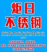 炬日不锈钢