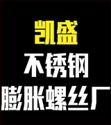凯盛不锈钢膨胀螺丝厂