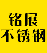 铭展不锈钢
