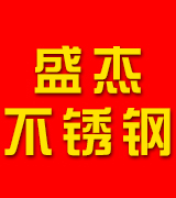盛杰不锈钢