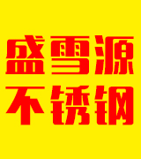 盛雪源不锈钢内膨胀