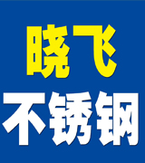 晓飞不锈钢