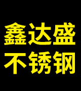 鑫达盛不锈钢