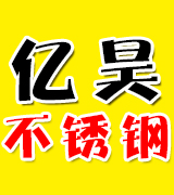 亿昊不锈钢