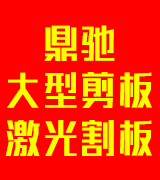 鼎驰大型剪板   激光割板