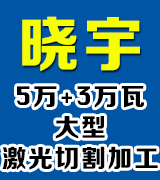 晓宇大型激光割板 