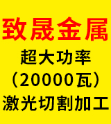致晟 超大功率（20000瓦）激光切割加工 