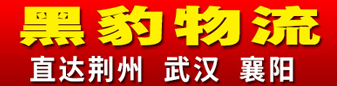 黑豹物流  湖北专线 