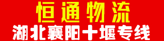 湖北襄阳十堰专线  恒通物流