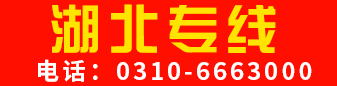 湖北专线
