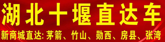 湖北十堰直达车