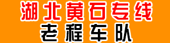 湖北黄石专线  老程车队