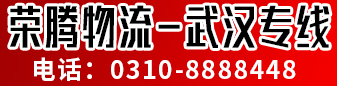 荣腾物流  武汉专线