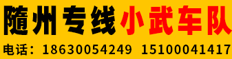 小武车队- 湖北随州全境