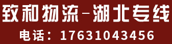 致和物流  湖北全境  武汉专线  襄阳直达 