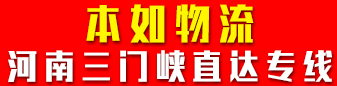 本如物流 河南三门峡直达专线   