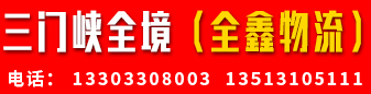 三门峡全境（全鑫物流） 