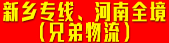 新乡专线、河南全境（兄弟物流） 