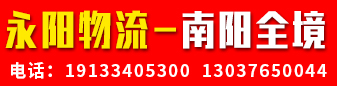 永阳物流南阳全境