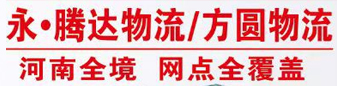 河南全境 （腾之达物流/方圆物流） 