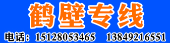 鹤壁专线