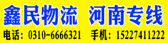 鑫民物流  河南专线