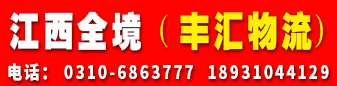 江西全境（丰汇物流）