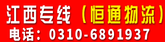 江西专线（恒通物流） 