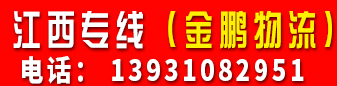 江西专线（金鹏物流） 