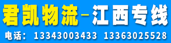 君凯物流  江西专线