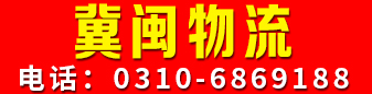 冀闽物流