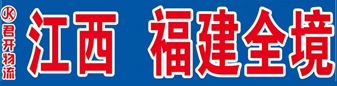 君凯物流 福建全境  