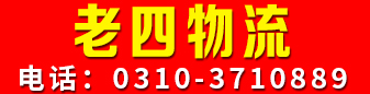 老四物流  
