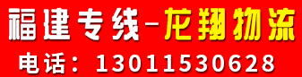 福建专线（龙翔物流）