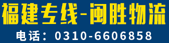 福建专线  闽胜物流