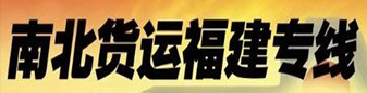 福建专线   (南北货运)