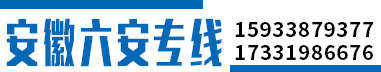 安徽六安专线