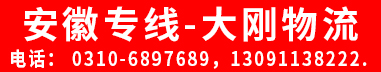 安徽专线  大刚物流