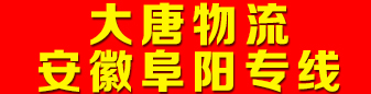 大唐物流  安徽阜阳专线