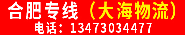 合肥专线（大海物流）