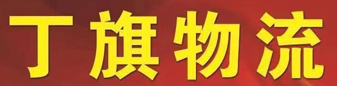 丁旗物流（原天恒物流）  安徽专线