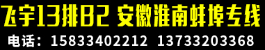 安徽淮南蚌埠专线 