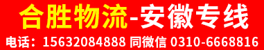 合胜物流 安徽 